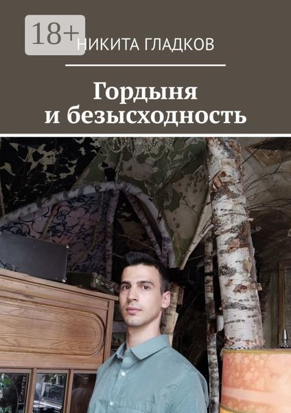Обложка книги «Гордыня и безысходность»