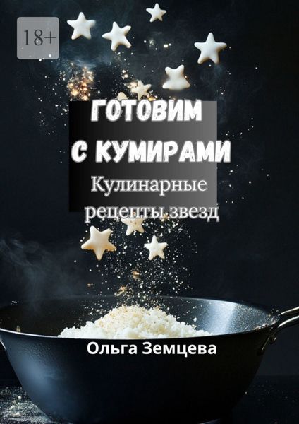 Обложка книги  «Готовим с кумирами. Кулинарные рецепты звезд»