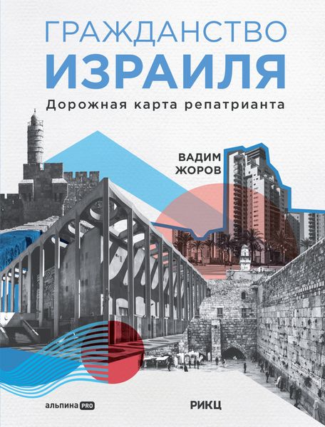 Обложка книги  «Гражданство Израиля. Дорожная карта репатрианта»