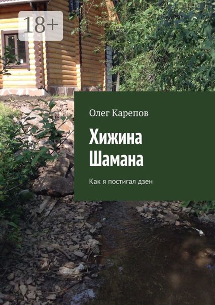 Обложка книги  «Хижина Шамана. Как я постигал дзен»