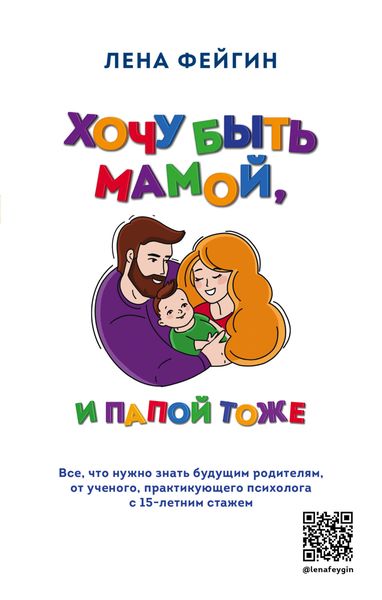Обложка книги  «Хочу быть мамой, и папой тоже»