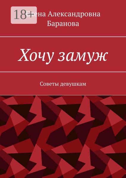 Обложка книги  «Хочу замуж. Советы девушкам»