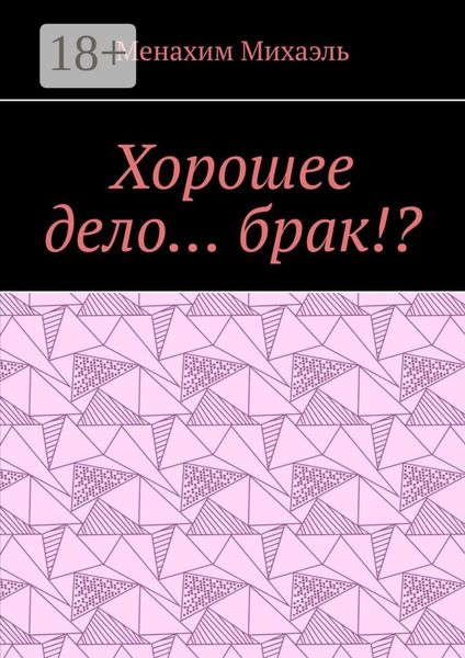 Обложка книги  «Хорошее дело… брак!?»