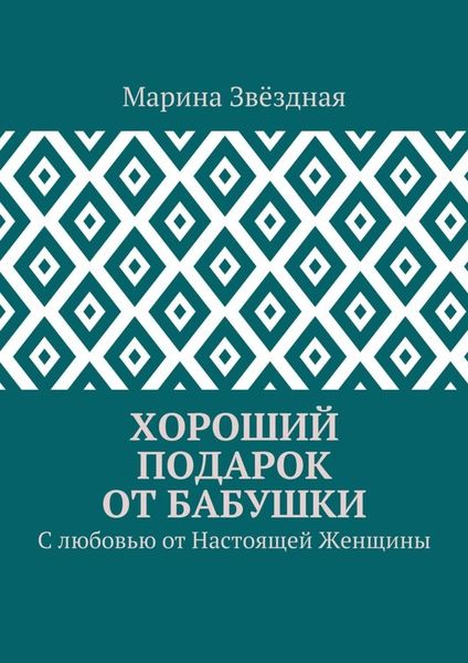 Обложка книги  «Хороший подарок от Бабушки. С любовью от Настоящей Женщины»