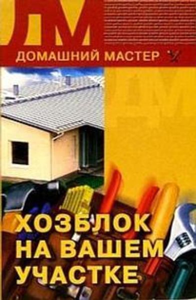 Обложка книги  «Хозблок на вашем участке»