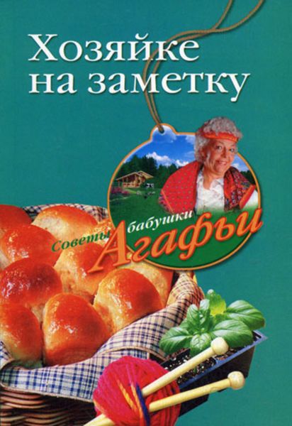 Обложка книги  «Хозяйке на заметку»