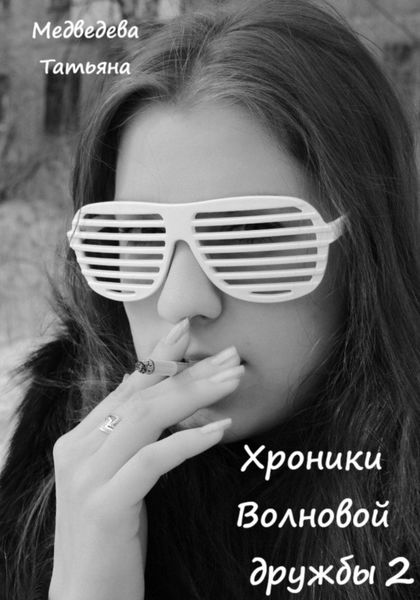 Обложка книги  «Хроники волновой дружбы 2»