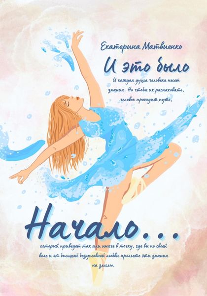 Обложка книги «И это было начало…»