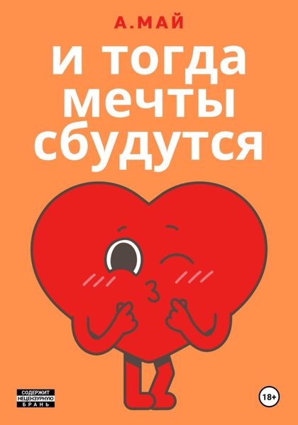 Обложка книги  «И тогда мечты сбудутся»