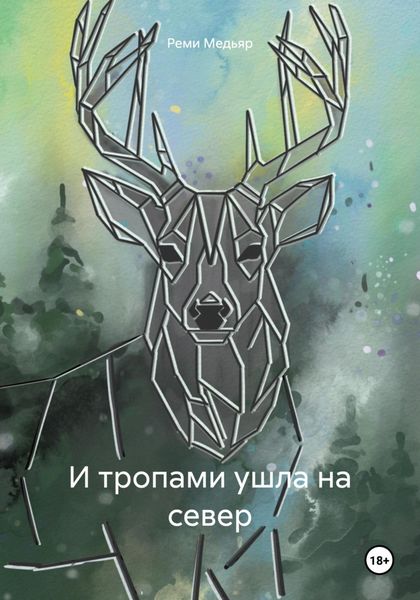 Обложка книги «И тропами ушла на север»
