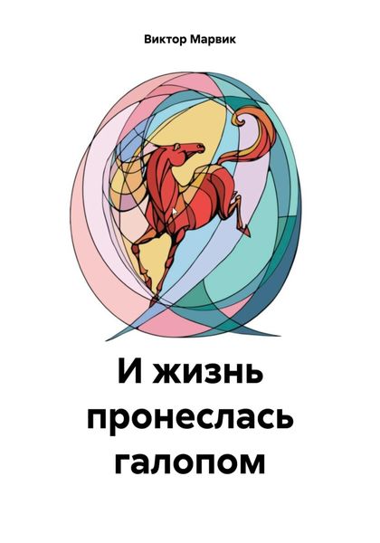 Обложка книги  «И жизнь пронеслась галопом»