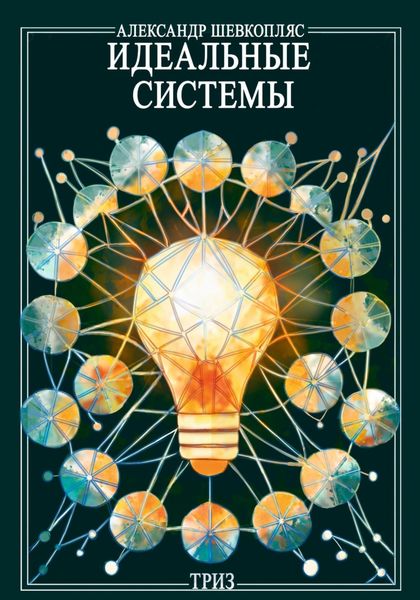 Обложка книги  «Идеальные системы»