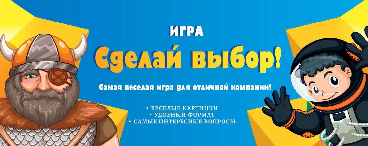 Обложка книги «Игра «Сделай выбор!»»
