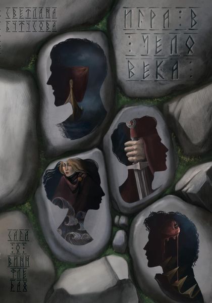 Обложка книги  «Игра в человека: Сага о Виннфледах»