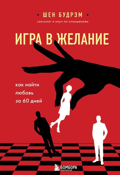 Обложка книги  «Игра в желание. Как найти любовь за 60 дней»