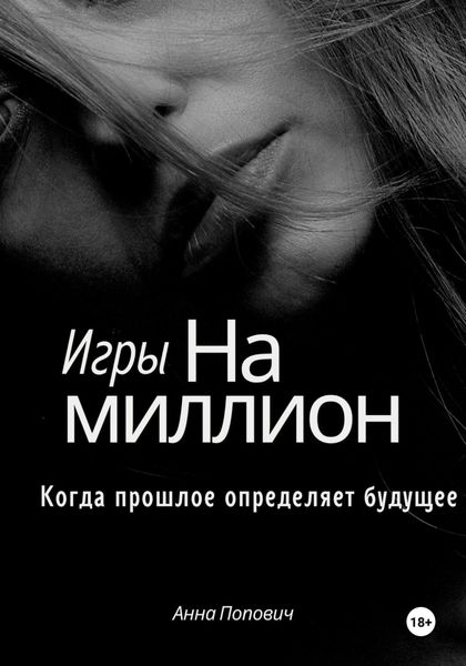 Обложка книги  «Игры на миллион. Когда прошлое определяет будущее»