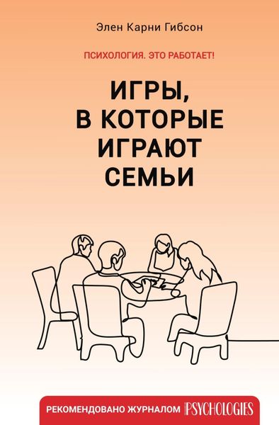Обложка книги  «Игры, в которые играют семьи»