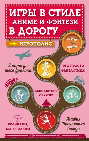 Обложка книги  «Игры в стиле аниме и фэнтези в дорогу»