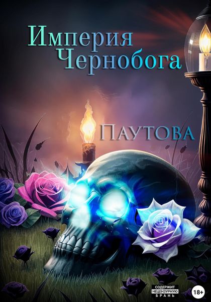 Обложка книги  «Империя Чернобога»