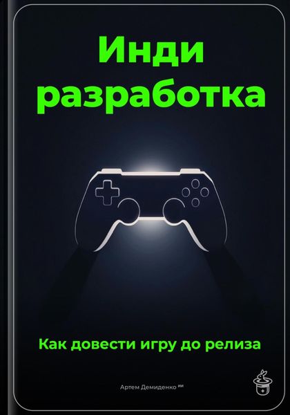 Обложка книги  «Инди-разработка: Как довести игру до релиза»