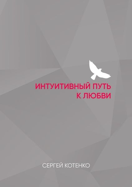 Обложка книги  «Интуитивный путь к любви»