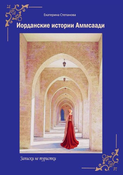 Обложка книги  «Иорданские истории Аммсаади. Записки не туристки»