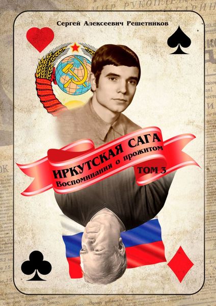Обложка книги  «Иркутская сага. Воспоминания о прожитом. Том 3»
