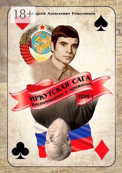 Обложка книги  «Иркутская сага. Воспоминания о прожитом. Том 1»
