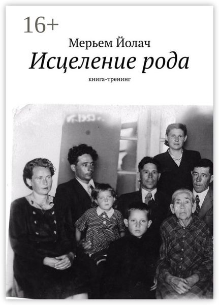 Обложка книги  «Исцеление рода. Книга-тренинг»