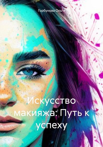 Обложка книги  «Искусство макияжа: Путь к успеху»