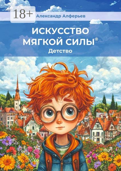 Обложка книги  «Искусство мягкой силы. Детство»