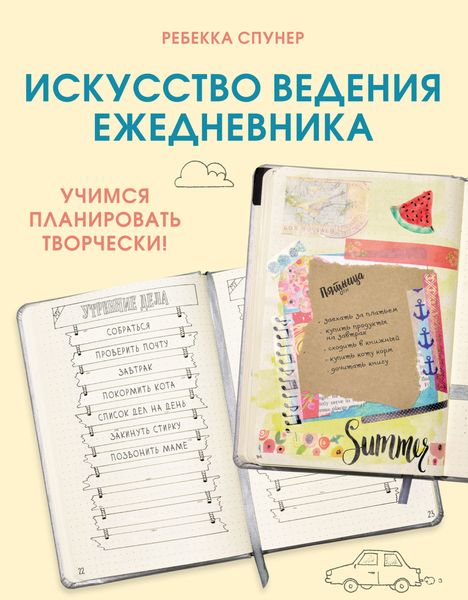 Обложка книги  «Искусство ведения ежедневника. Учимся планировать творчески!»