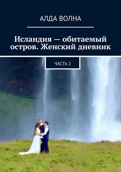 Обложка книги  «Исландия – обитаемый остров. Женский дневник. Часть 2»