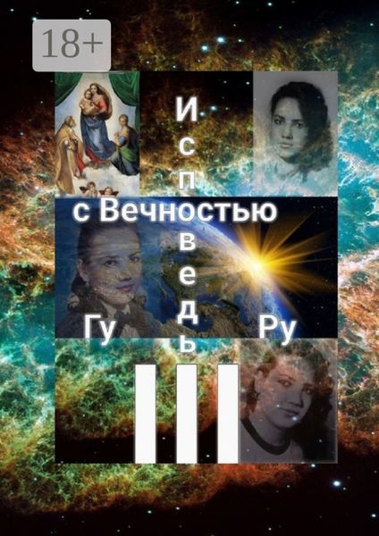 Обложка книги  «Исповедь с Вечностью – III»