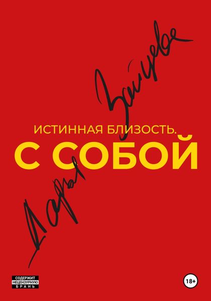 Обложка книги  «Истинная близость. С собой»