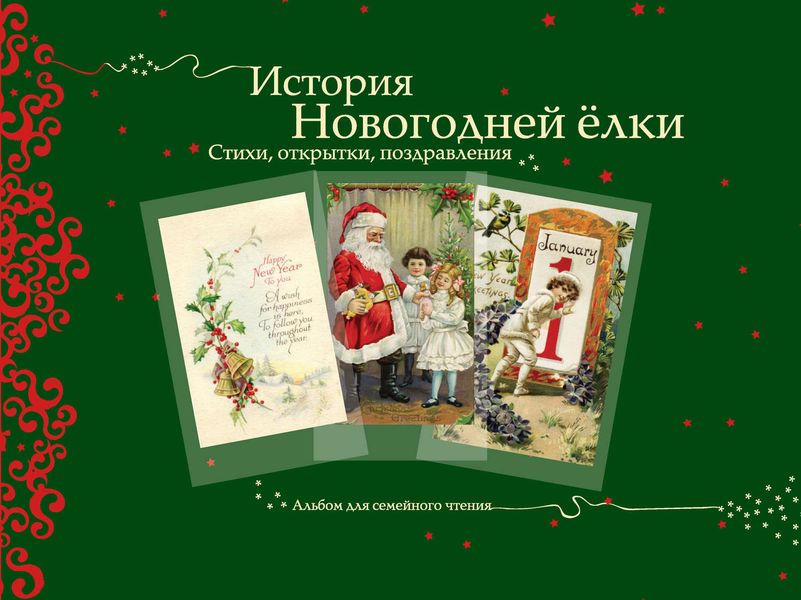 Обложка книги  «История новогодней ёлки. Стихи, открытки, поздравления»