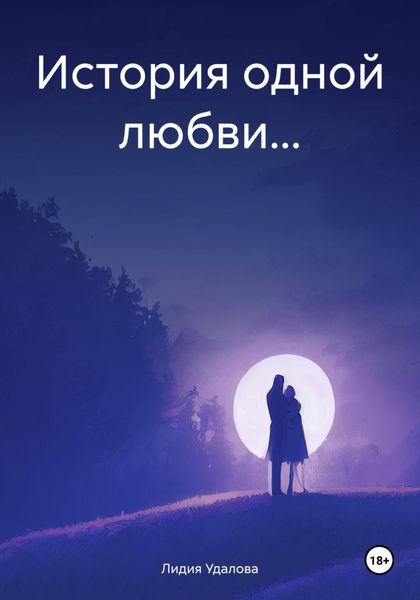 Обложка книги «История одной любви…»