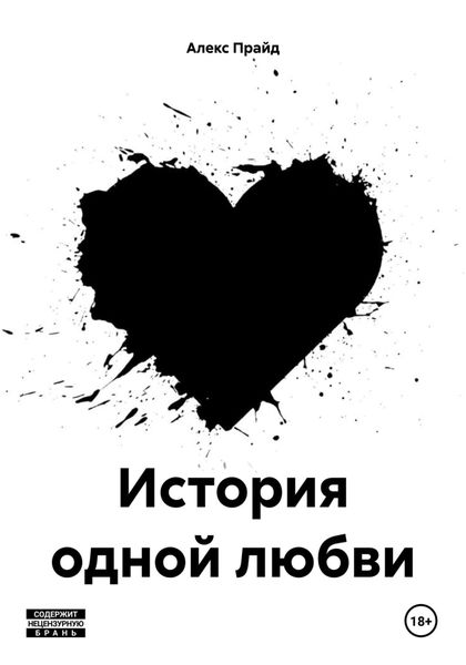 Обложка книги  «История одной любви»