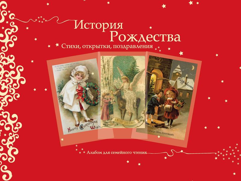 Обложка книги  «История Рождества. Стихи, открытки, поздравления»