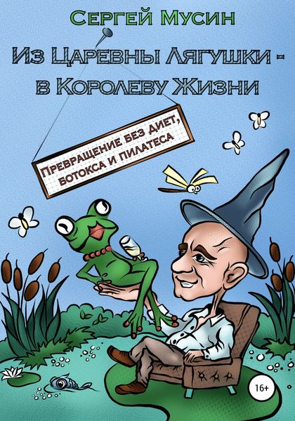 Обложка книги  «Из Царевны Лягушки – в Королеву Жизни»