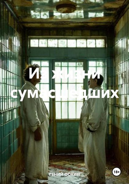 Обложка книги  «Из жизни сумасшедших»