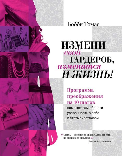 Обложка книги  «Измени свой гардероб, изменится и жизнь! Программа преображения из 10 шагов поможет вам приобрести уверенность в себе и стать счастливой»