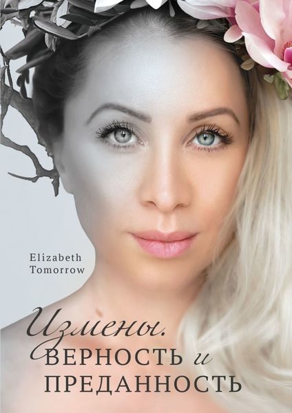 Обложка книги  «Измены. Верность и Преданность»