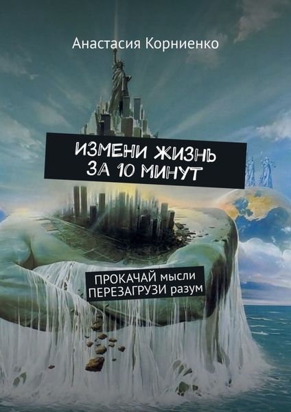 Обложка книги  «ИЗМЕНИ жизнь за 10 минут. ПРОКАЧАЙ мысли ПЕРЕЗАГРУЗИ разум»