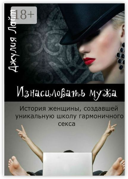 Обложка книги  «Изнасиловать мужа. История женщины, создавшей школу гармоничного секса»