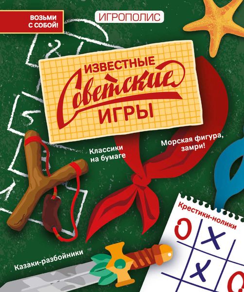 Обложка книги  «Известные советские игры»