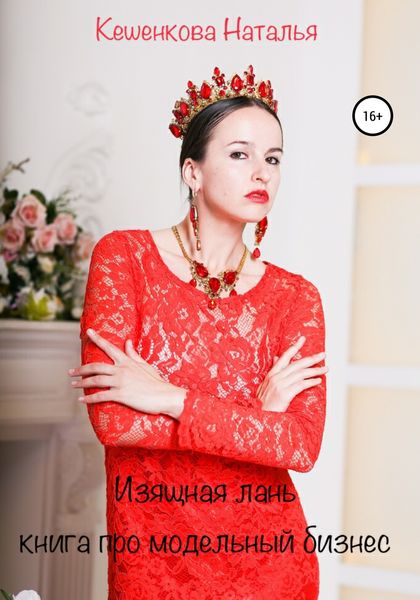 Обложка книги  «Изящная лань: Книга про модельный бизнес»
