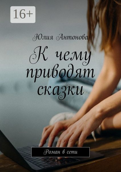 Обложка книги  «К чему приводят сказки. Роман в сети»