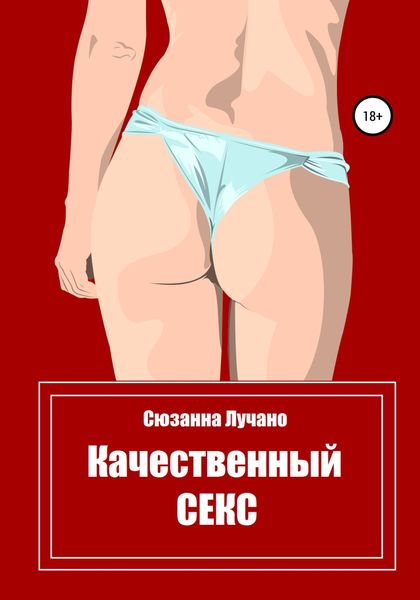 Обложка книги  «Качественный секс»