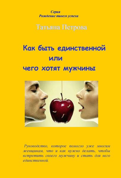 Обложка книги  «Как быть единственной, или Чего хотят мужчины»